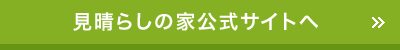 見晴らしの家